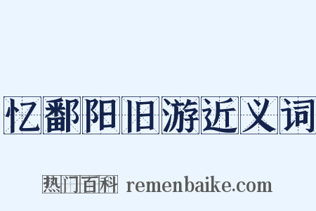 忆鄱阳旧游近义词是什么意思的图片